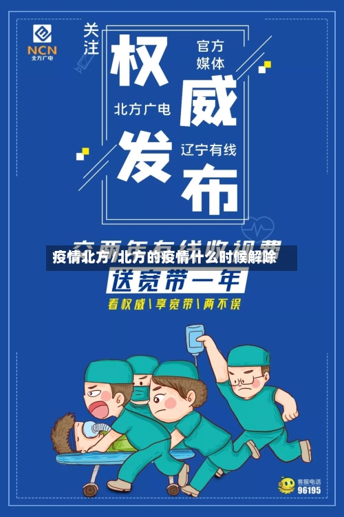 疫情北方/北方的疫情什么时候解除