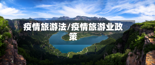 疫情旅游法/疫情旅游业政策