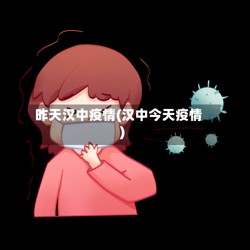 昨天汉中疫情(汉中今天疫情)