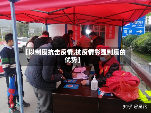 【以制度抗击疫情,抗疫情彰显制度的优势】-第3张图片