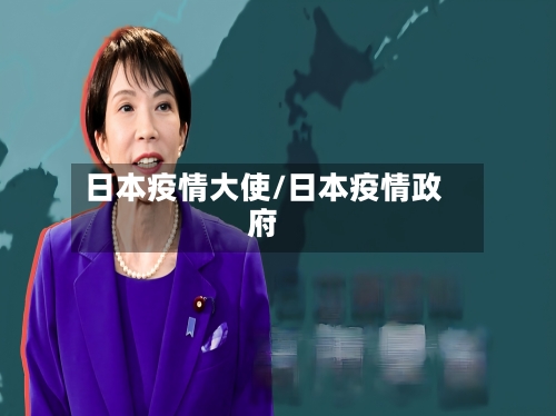 日本疫情大使/日本疫情政府