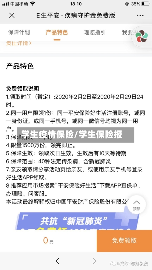 学生疫情保险/学生保险报-第3张图片