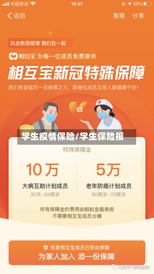 学生疫情保险/学生保险报