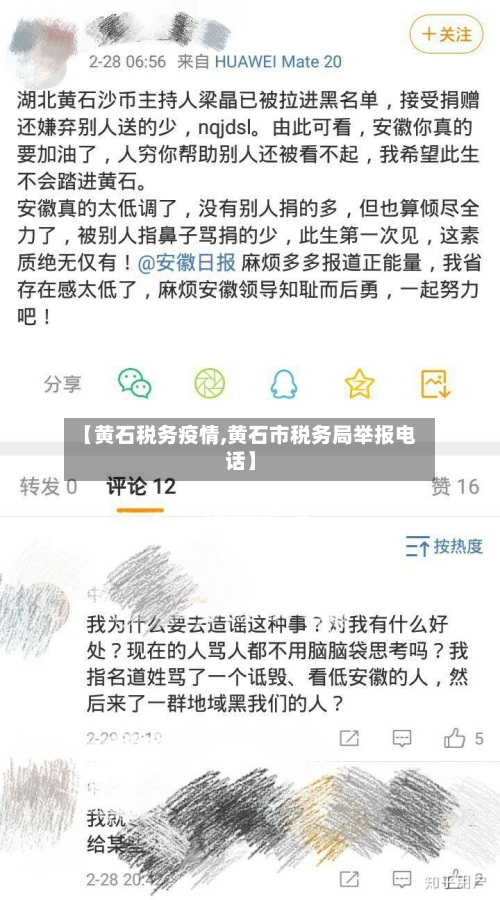 【黄石税务疫情,黄石市税务局举报电话】
