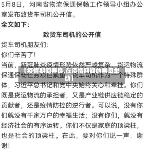 【疫情期间善良,在疫情期间的善良举动】-第2张图片