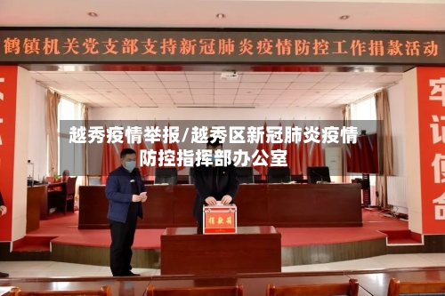 越秀疫情举报/越秀区新冠肺炎疫情防控指挥部办公室-第3张图片