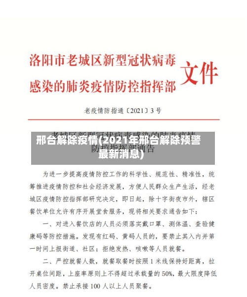 邢台解除疫情(2021年邢台解除预警最新消息)