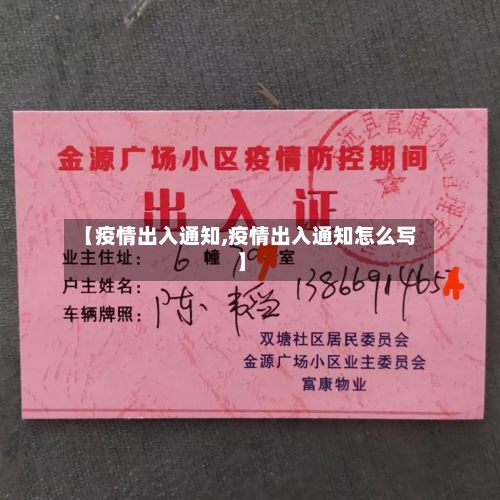 【疫情出入通知,疫情出入通知怎么写】-第2张图片