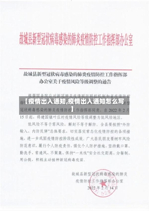 【疫情出入通知,疫情出入通知怎么写】