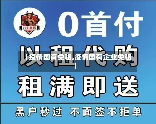 【疫情国有免租,疫情国有企业免租】