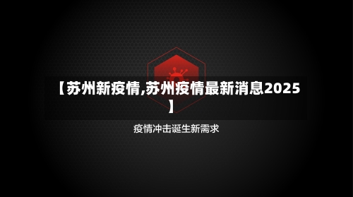 【苏州新疫情,苏州疫情最新消息2025】-第3张图片