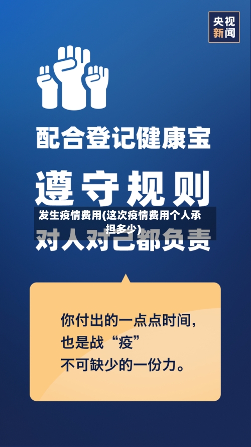 发生疫情费用(这次疫情费用个人承担多少)