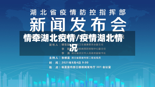 情牵湖北疫情/疫情湖北情况-第2张图片