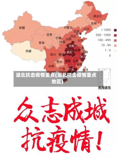 湖北抗击疫情重点(湖北抗击疫情重点地区)-第2张图片