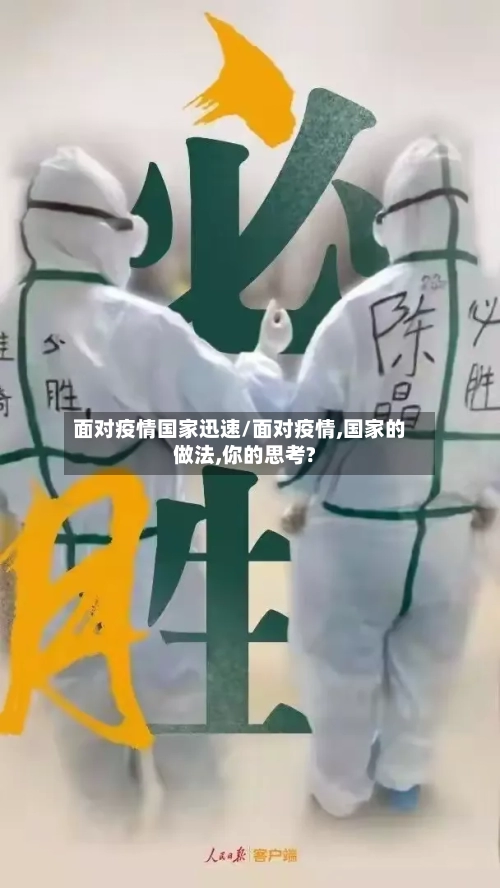 面对疫情国家迅速/面对疫情,国家的做法,你的思考?