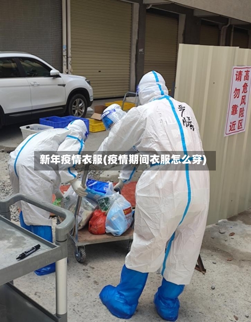 新年疫情衣服(疫情期间衣服怎么穿)-第2张图片