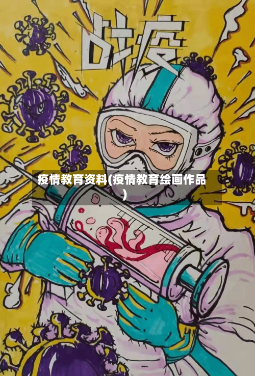 疫情教育资料(疫情教育绘画作品)-第2张图片