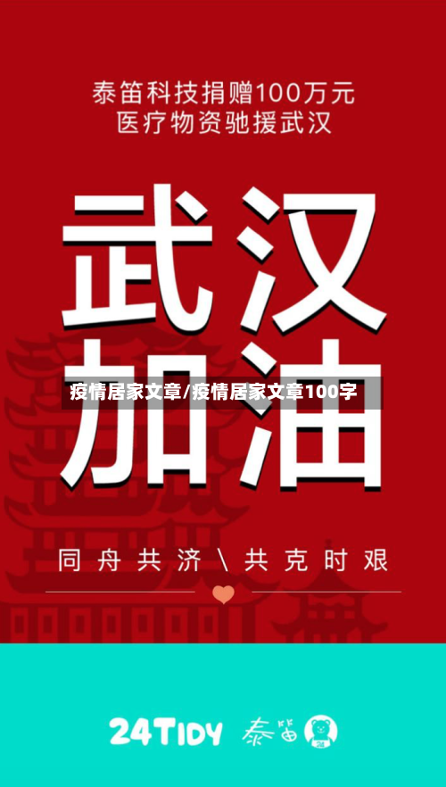 疫情居家文章/疫情居家文章100字