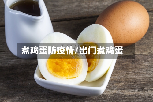 煮鸡蛋防疫情/出门煮鸡蛋