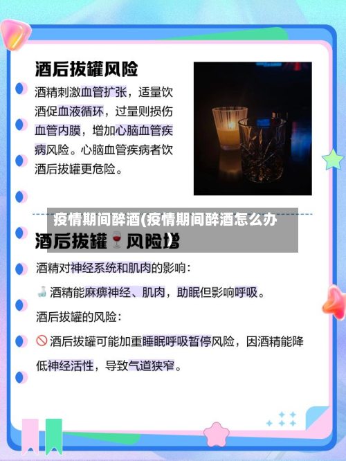 疫情期间醉酒(疫情期间醉酒怎么办)