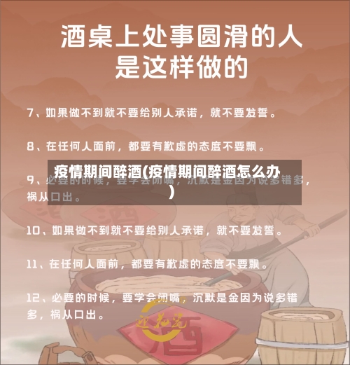 疫情期间醉酒(疫情期间醉酒怎么办)-第2张图片