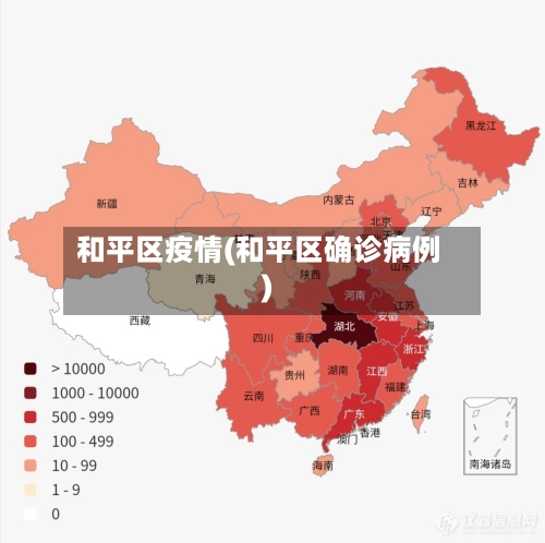 和平区疫情(和平区确诊病例)-第3张图片