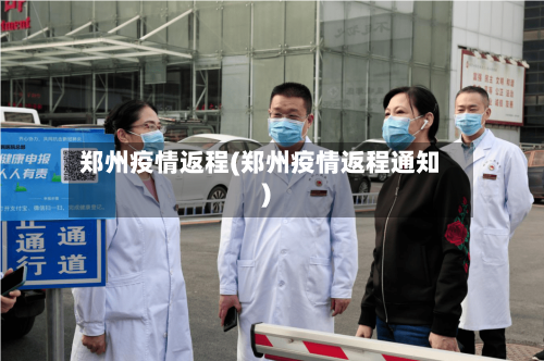 郑州疫情返程(郑州疫情返程通知)