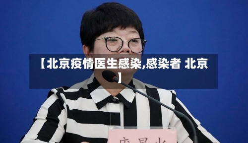 【北京疫情医生感染,感染者 北京】-第2张图片