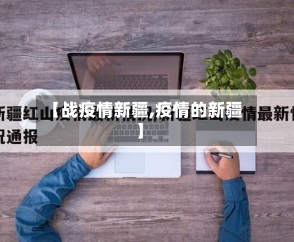 【战疫情新疆,疫情的新疆】