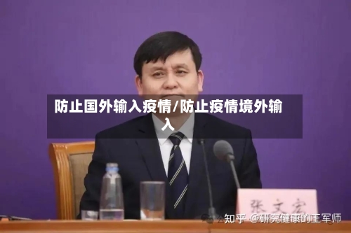 防止国外输入疫情/防止疫情境外输入-第3张图片