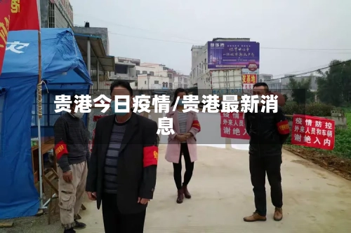 贵港今日疫情/贵港最新消息