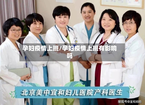 孕妇疫情上班/孕妇疫情上班有影响吗-第2张图片