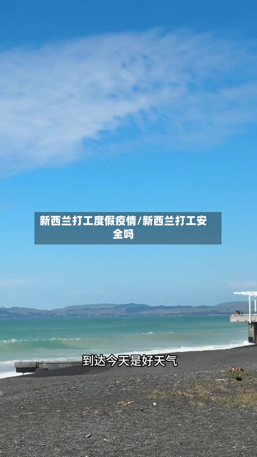 新西兰打工度假疫情/新西兰打工安全吗