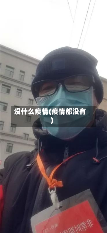 没什么疫情(疫情都没有)-第2张图片