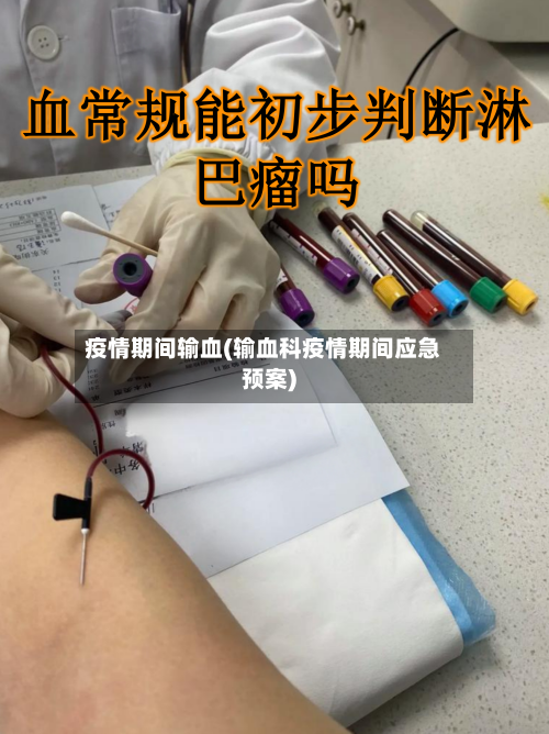 疫情期间输血(输血科疫情期间应急预案)