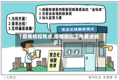 【疫情防控焦点,疫情防控工作要点提示】
