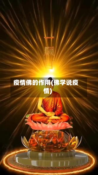 疫情佛的作用(佛学说疫情)