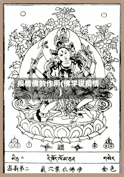 疫情佛的作用(佛学说疫情)-第2张图片