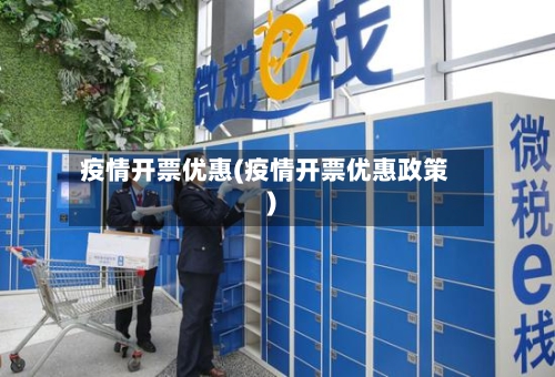 疫情开票优惠(疫情开票优惠政策)-第2张图片