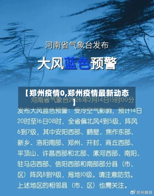 【郑州疫情0,郑州疫情最新动态】-第3张图片