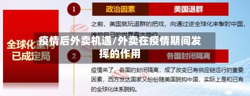 疫情后外卖机遇/外卖在疫情期间发挥的作用