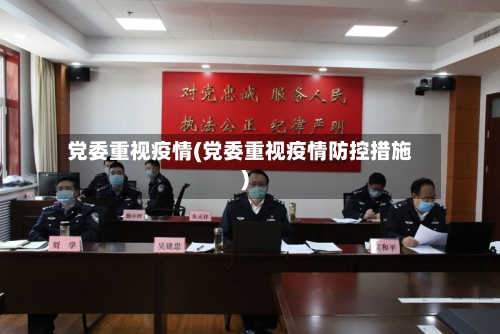 党委重视疫情(党委重视疫情防控措施)