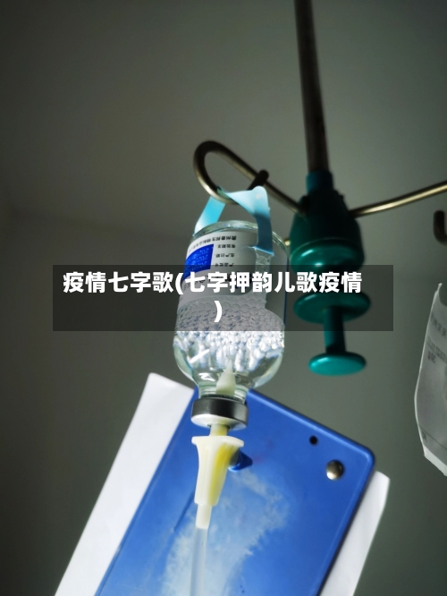 疫情七字歌(七字押韵儿歌疫情)-第2张图片
