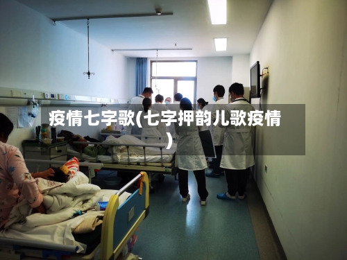 疫情七字歌(七字押韵儿歌疫情)