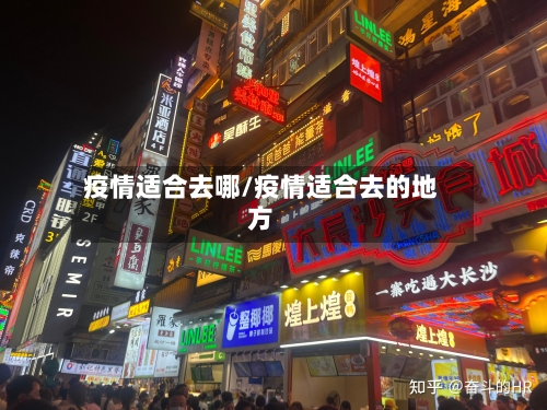 疫情适合去哪/疫情适合去的地方-第2张图片