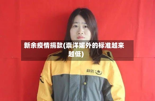 新余疫情捐款(崇洋媚外的标准越来越低)-第2张图片