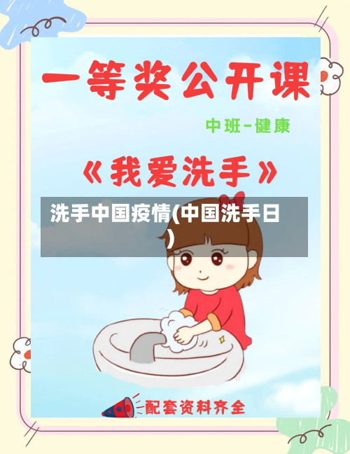 洗手中国疫情(中国洗手日)