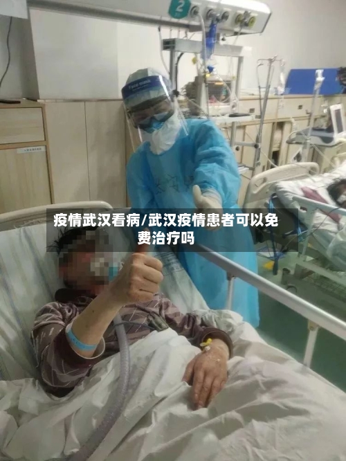 疫情武汉看病/武汉疫情患者可以免费治疗吗