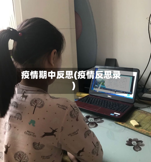 疫情期中反思(疫情反思录)