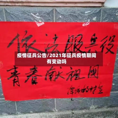 疫情征兵公告/2021年征兵疫情期间有变动吗-第2张图片
